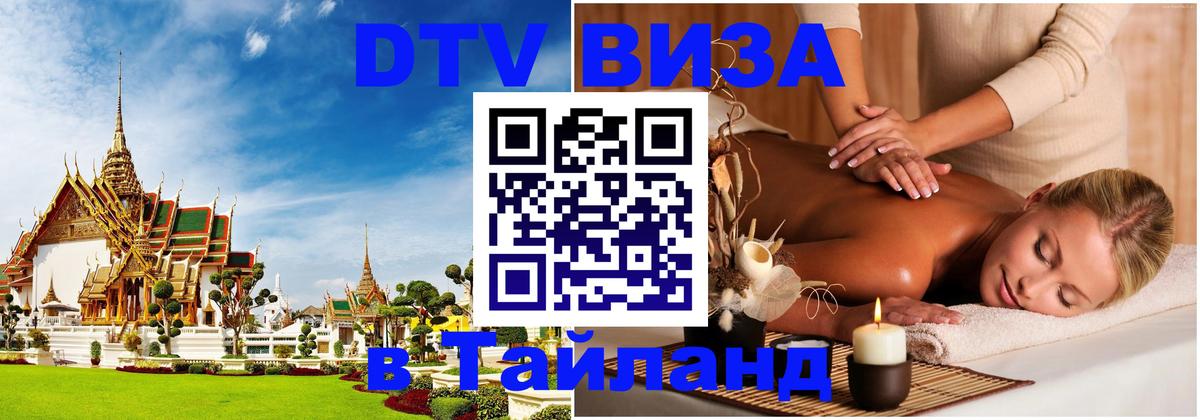 Стоимость и условия DTV визы — оформление в Таиланд под ключ - 18.11.2025 