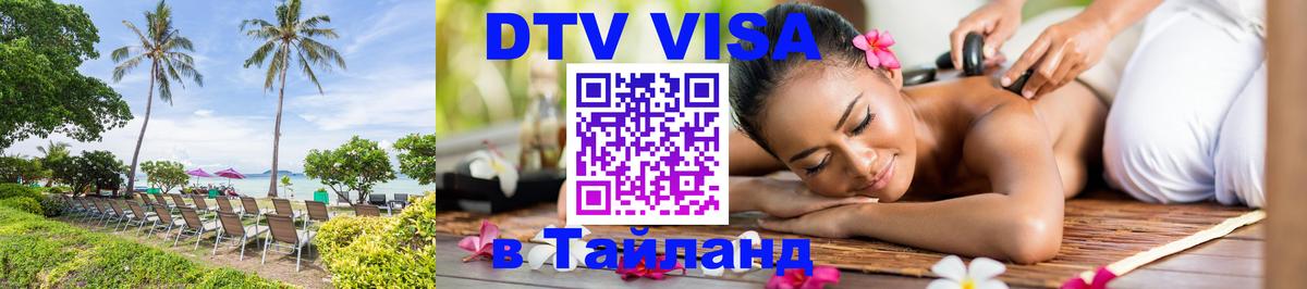 Visa ДТВ Тайланд помощь 